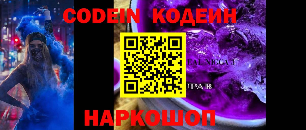 Кодеиновый сироп Lean Purple Drank  Вход с VPN  Асино 